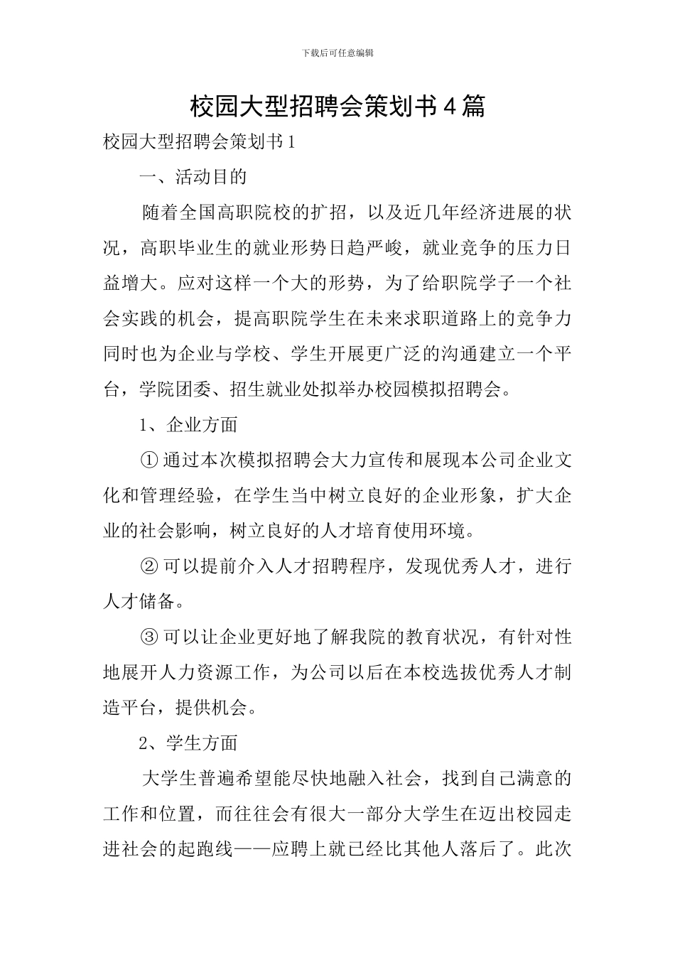 校园大型招聘会策划书4篇_第1页