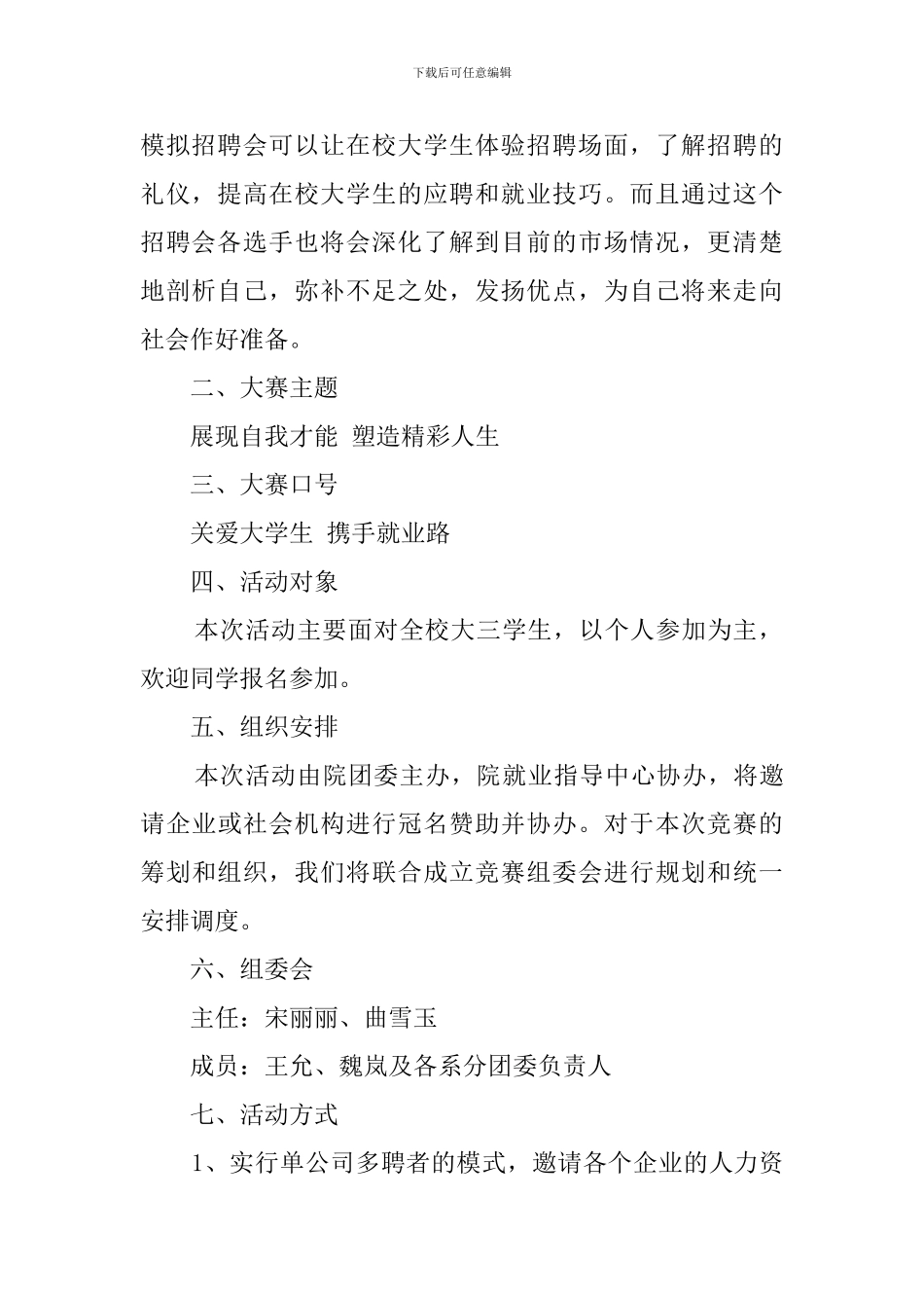 校园大型招聘会策划书4篇_第2页