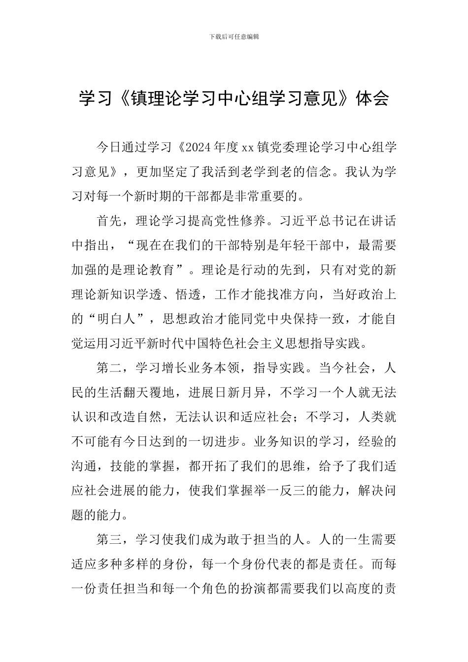 学习《镇理论学习中心组学习意见》体会_第1页