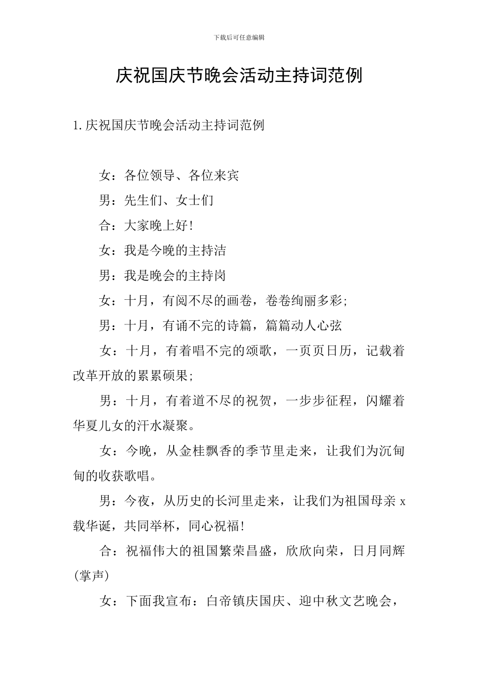 庆祝国庆节晚会活动主持词范例_第1页