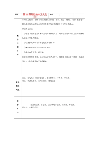 七年级历史下册 第14课 灿烂的宋元文化（二）教案 新人教版