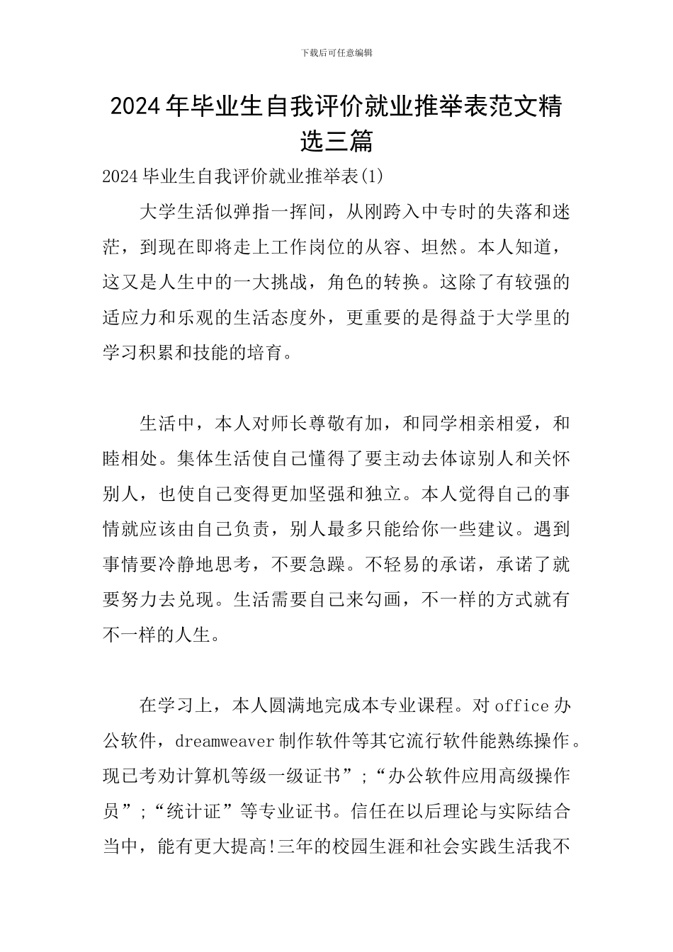 2024年毕业生自我评价就业推荐表范文精选三篇_第1页