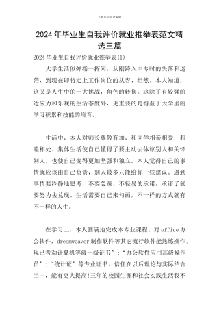 2024年毕业生自我评价就业推荐表范文精选三篇