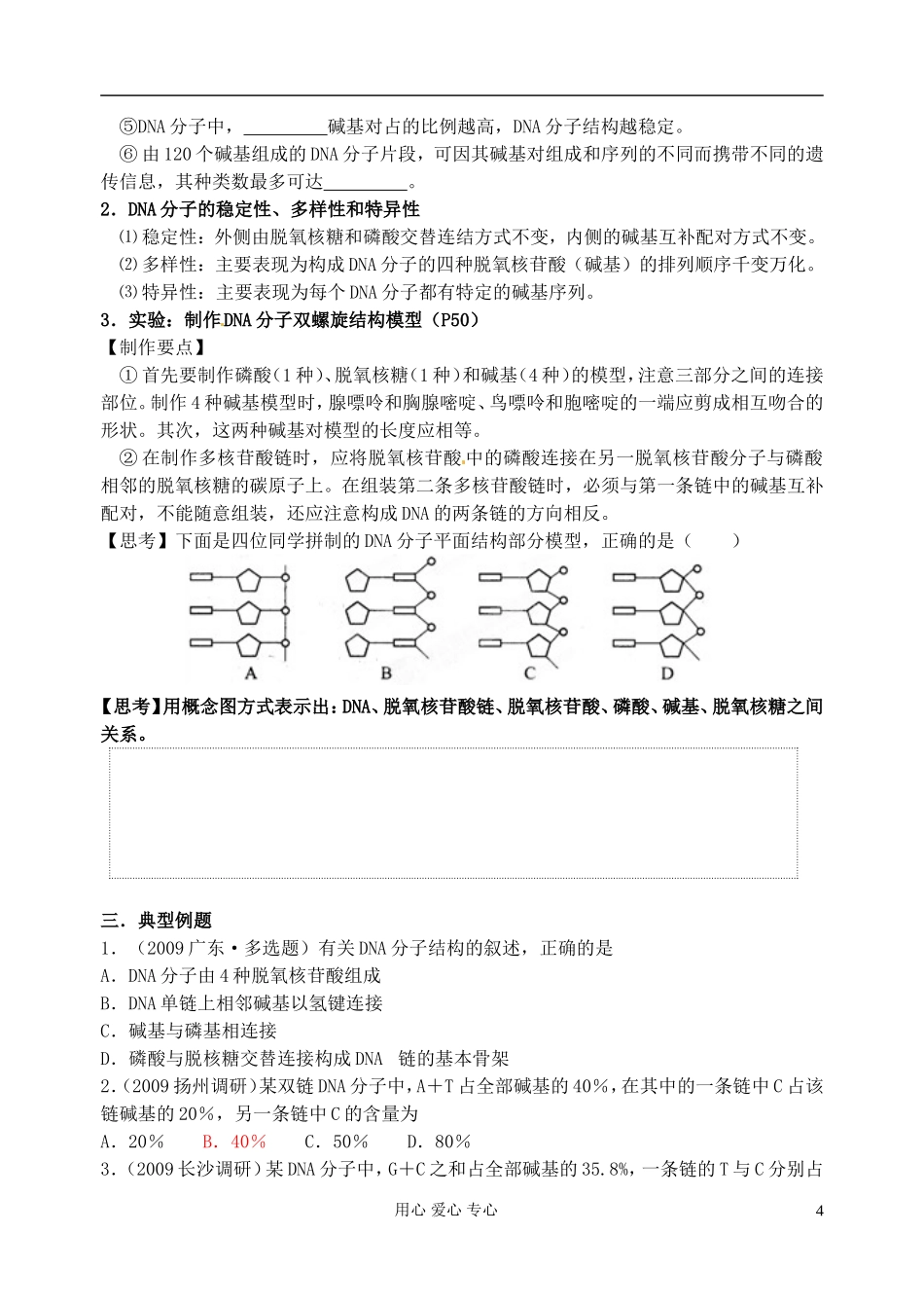 江苏省淮安中学高三生物总复习 5-2DNA分子结构的主要特点学案_第2页