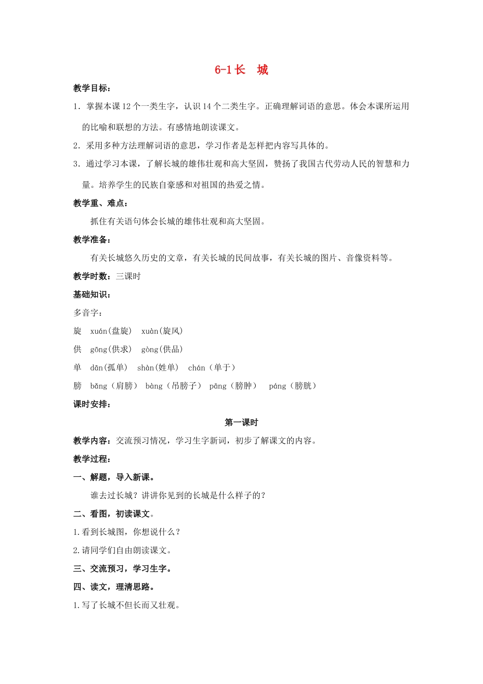四年级语文上册 长城 2教案 长春版_第1页