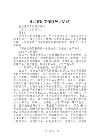 县共青团工作领导讲话发言