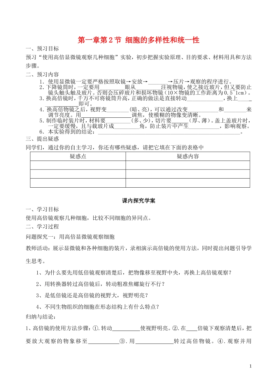 人教版高中生物必修一第一章第2节 细胞的多样性和统一性导学案 新人教版必修1_第1页