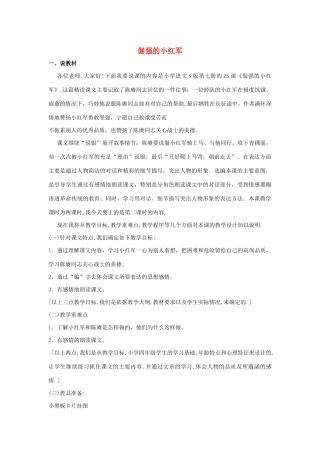 四年级语文上册 第七单元 25 倔强的小红军说课稿 语文S版-语文S版小学四年级上册语文教案