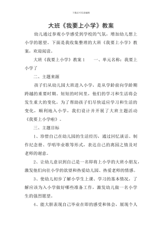 大班《我要上小学》教案