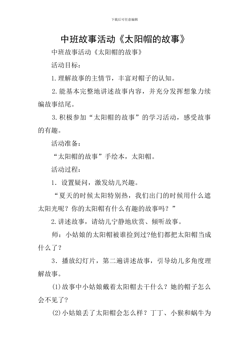 中班故事活动《太阳帽的故事》_第1页
