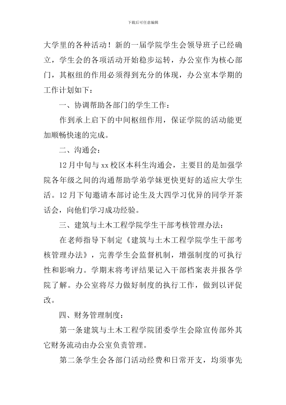 高校学生会办公室工作计划2024_第3页