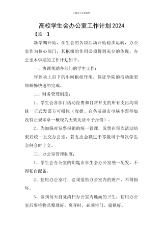 高校学生会办公室工作计划2024