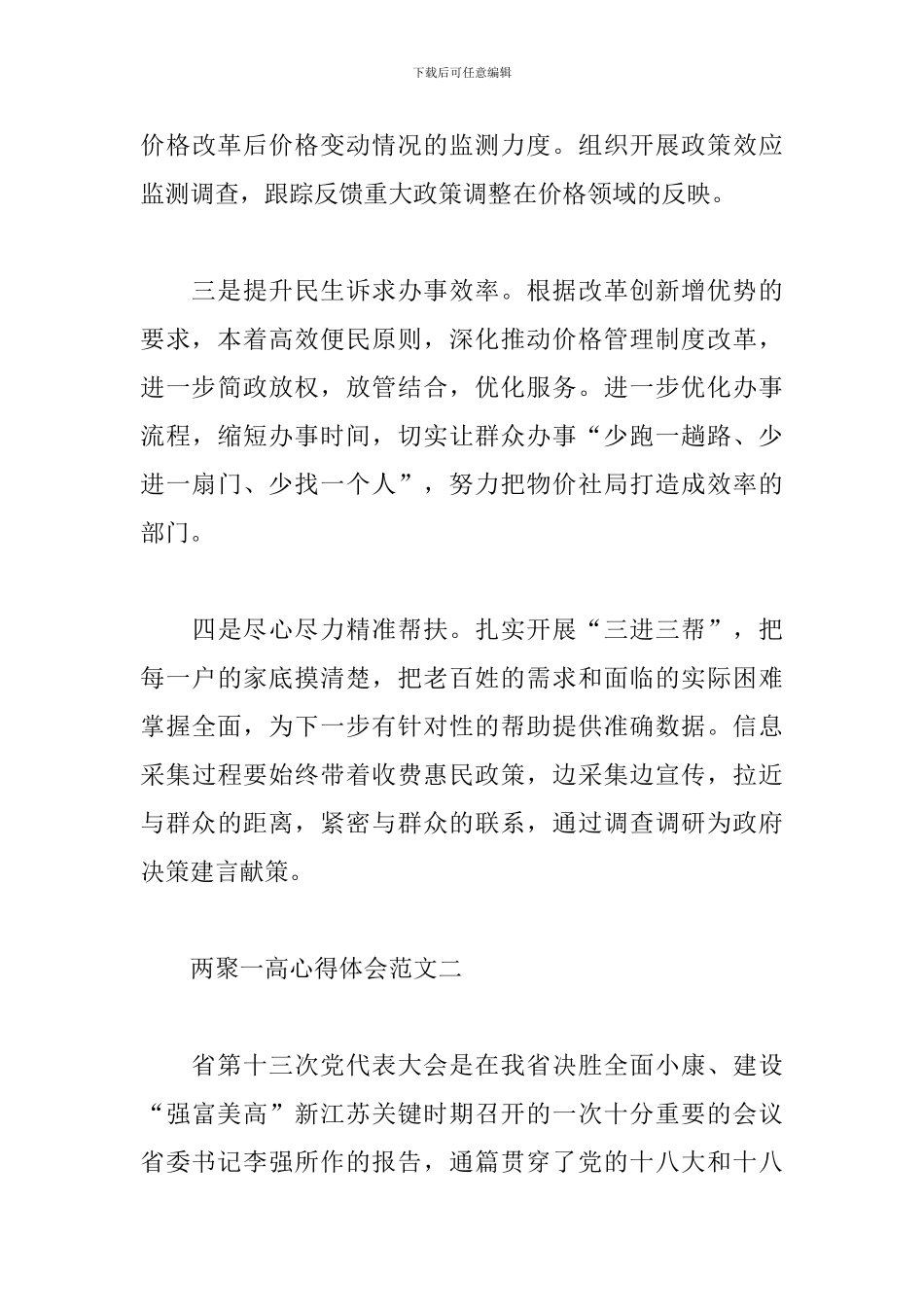 两聚一高心得体会合集_第3页