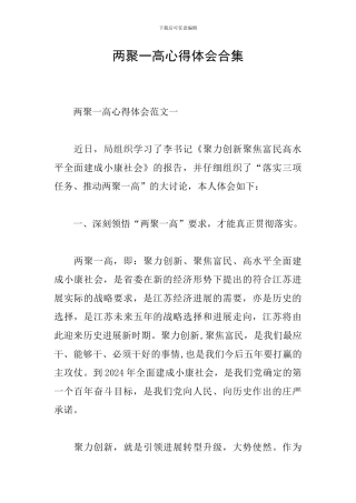两聚一高心得体会合集