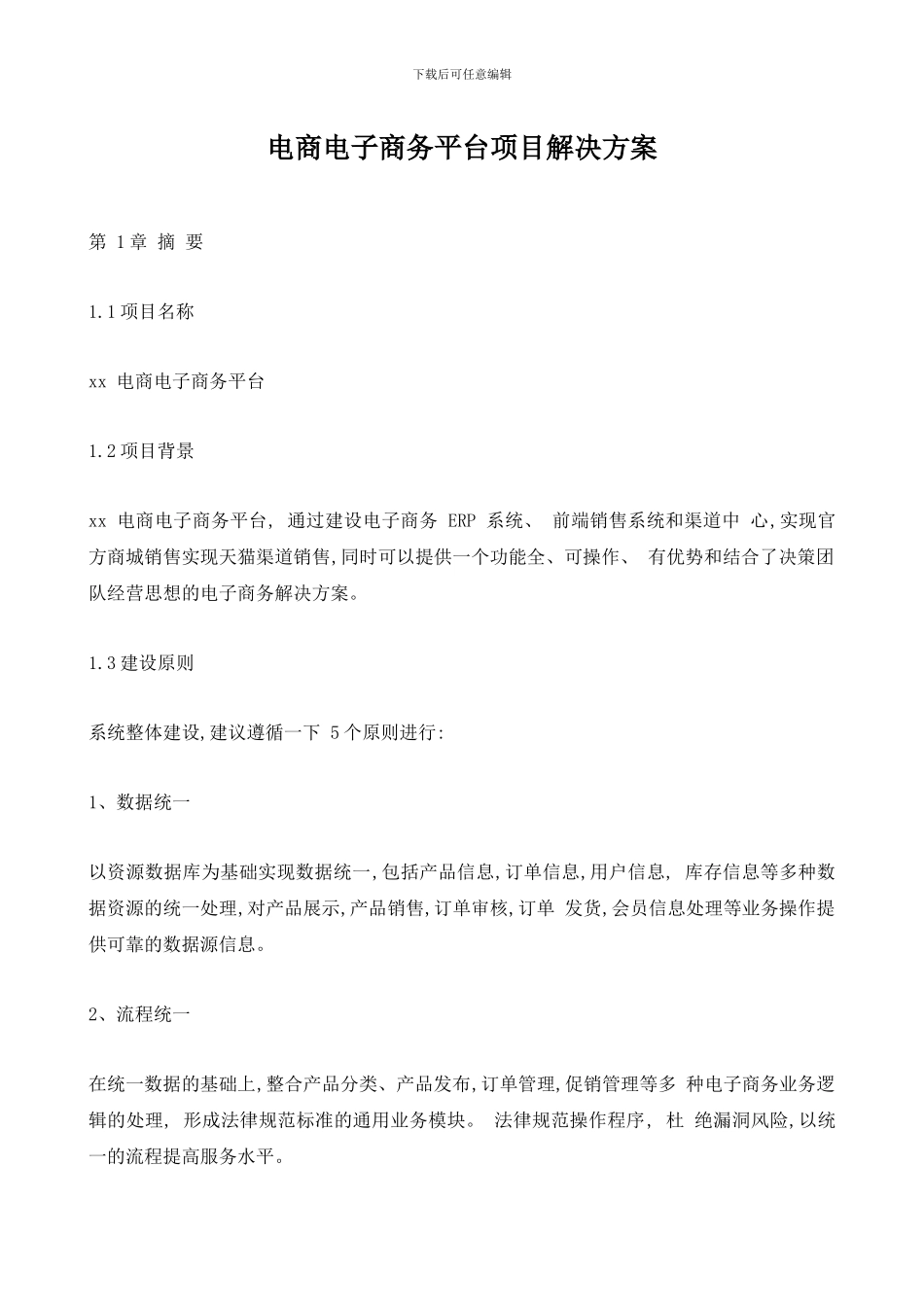 电商电子商务平台项目解决方案_第1页