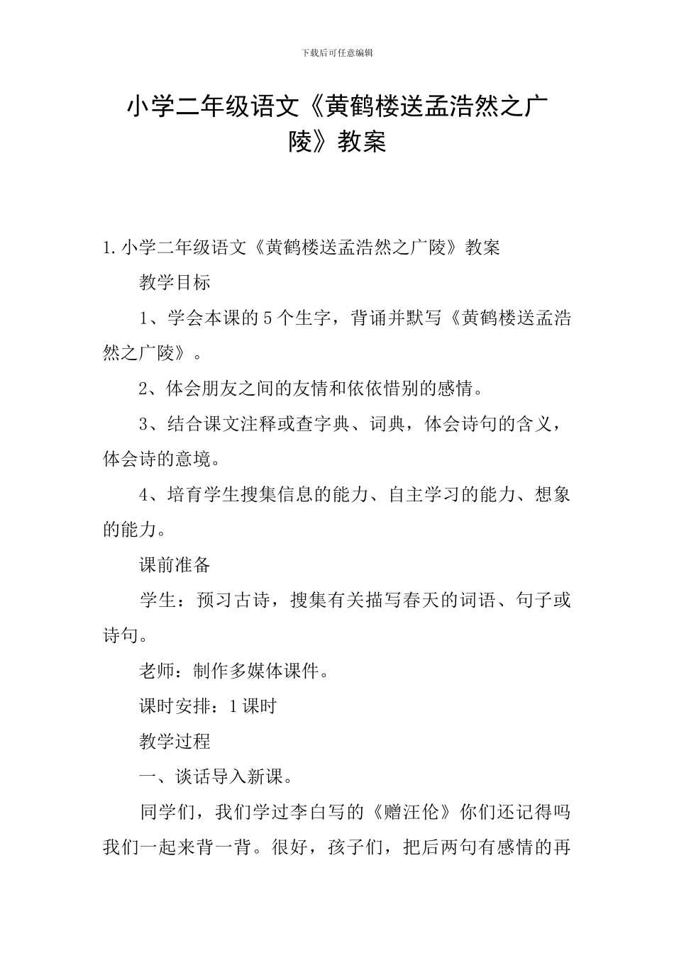 小学二年级语文《黄鹤楼送孟浩然之广陵》教案_第1页