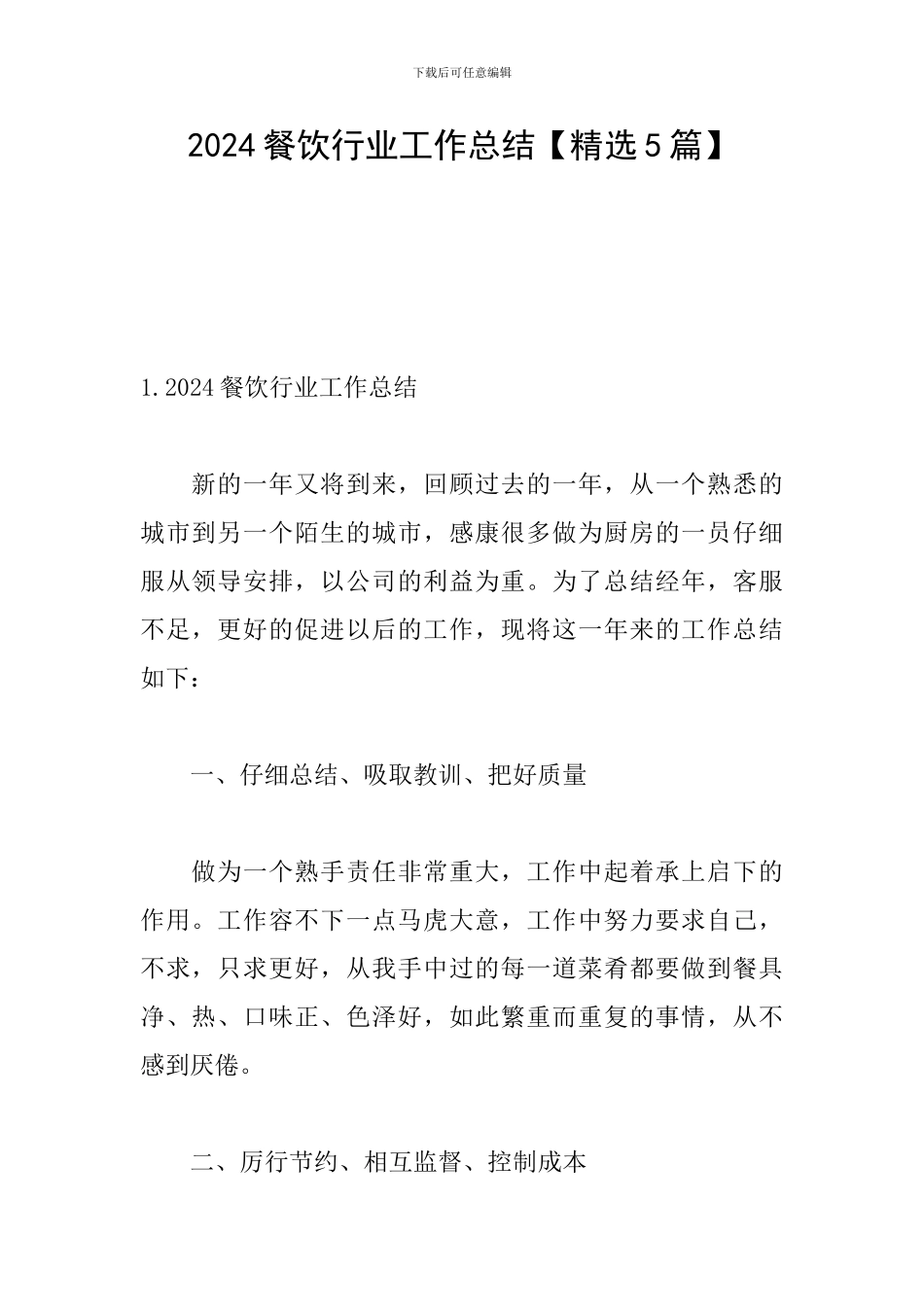 2024餐饮行业工作总结_第1页