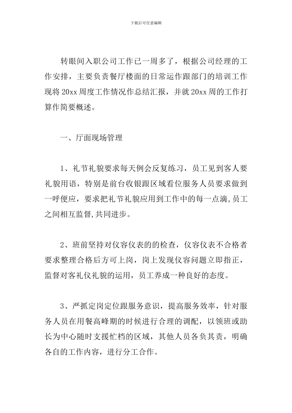 2024餐饮行业工作总结_第3页
