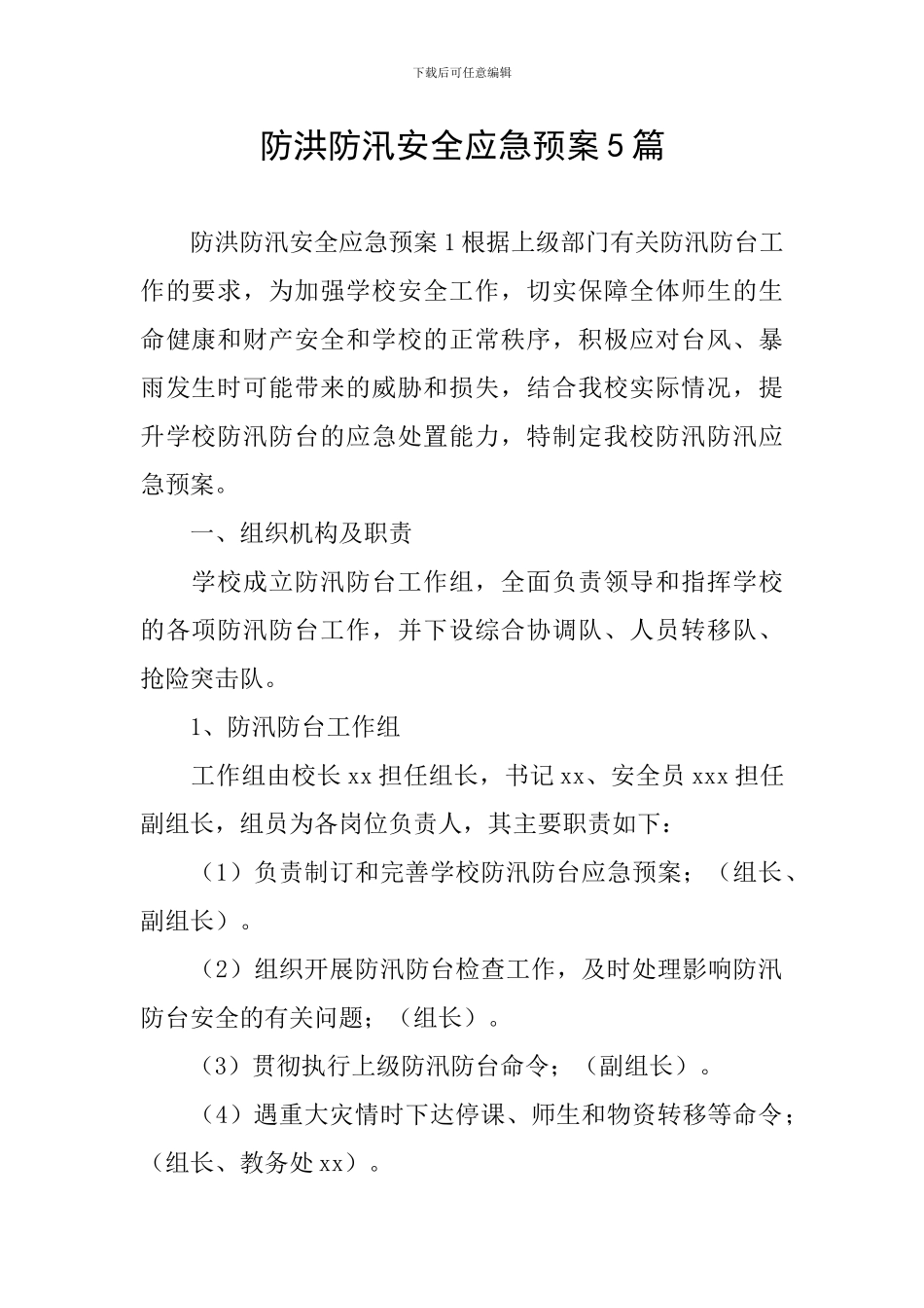 防洪防汛安全应急预案5篇_第1页