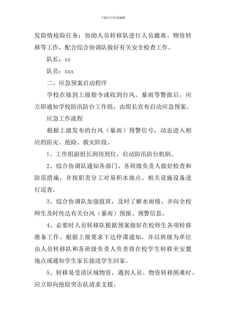 防洪防汛安全应急预案5篇_第3页