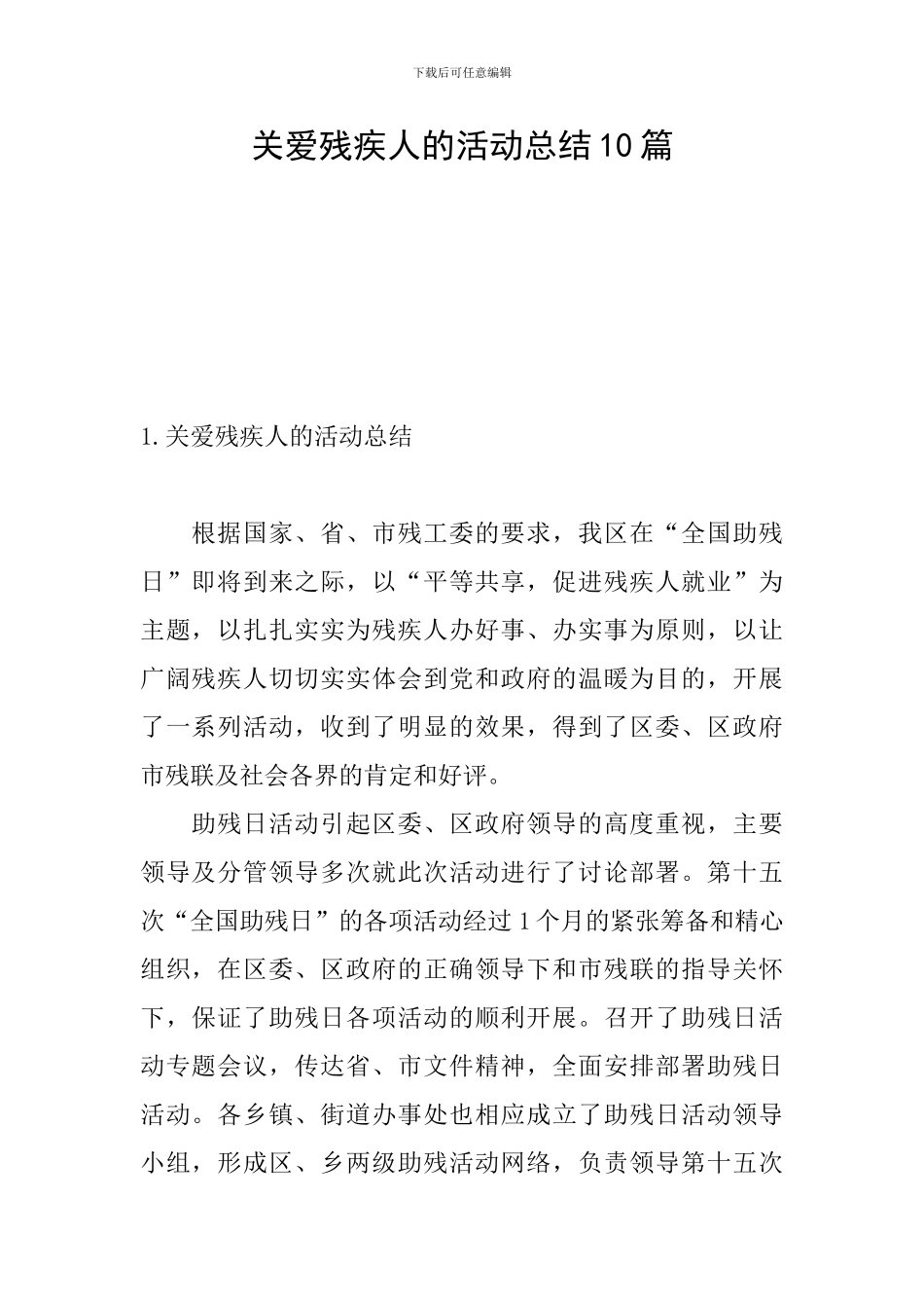 关爱残疾人的活动总结10篇_第1页