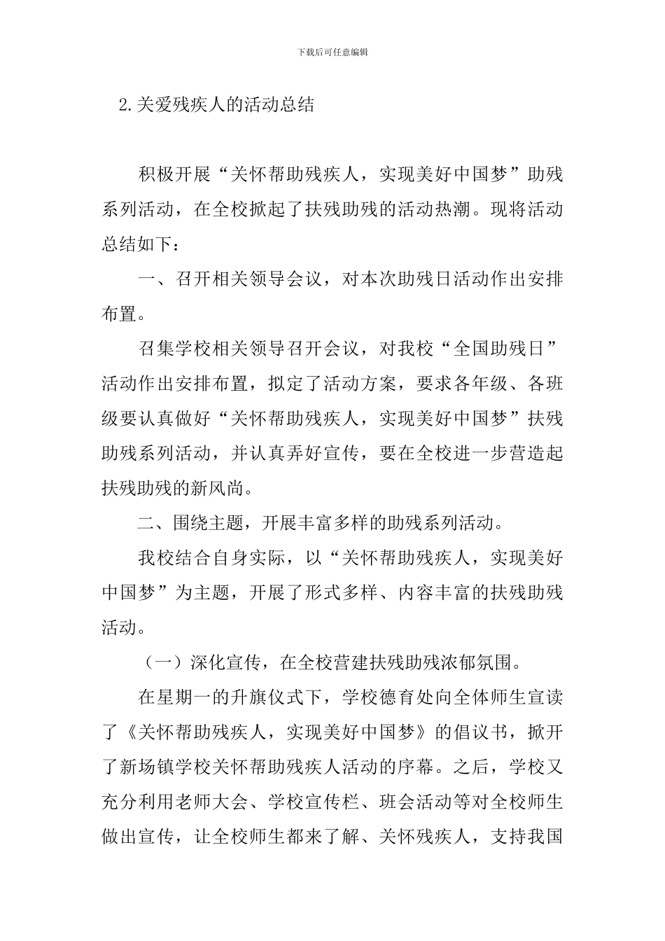 关爱残疾人的活动总结10篇_第3页