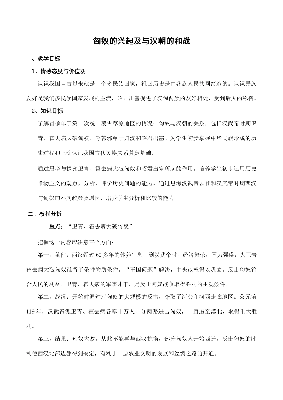 七年级历史匈奴的兴起及与汉朝的和战新人教版_第1页