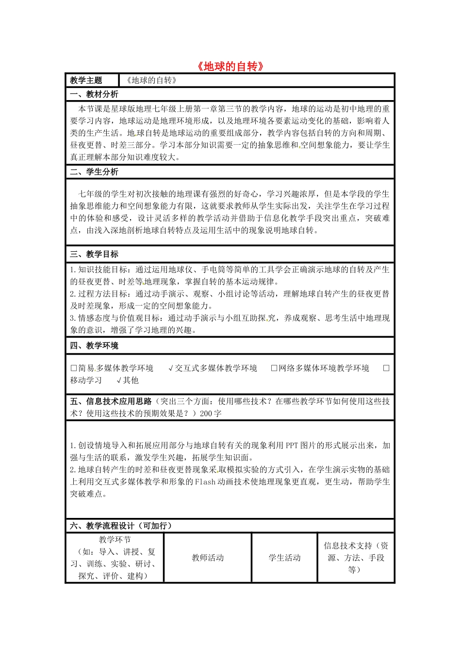 七年级地理上册 1.3 地球的自转教学设计 （新版）商务星球版-（新版）商务星球版初中七年级上册地理教案_第1页