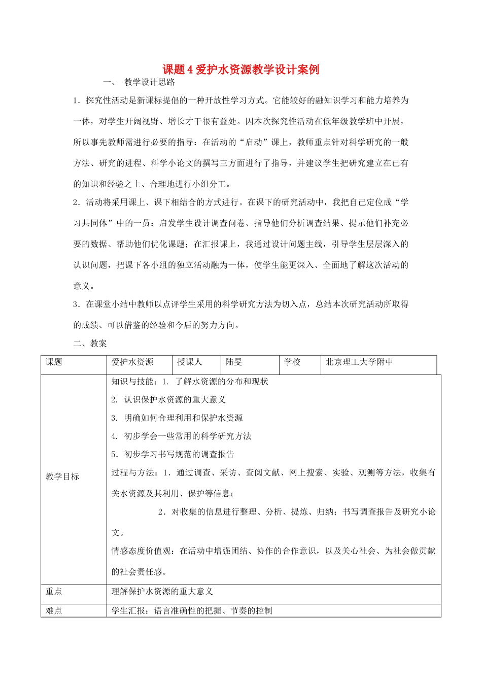 九年级化学上册 课题4爱护水资源教学案例设计 新人教版_第1页