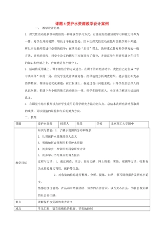 九年级化学上册 课题4爱护水资源教学案例设计 新人教版