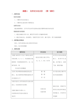 九年级化学 第四单元课题4 化学式与化合价教案（第一课时） 人教版