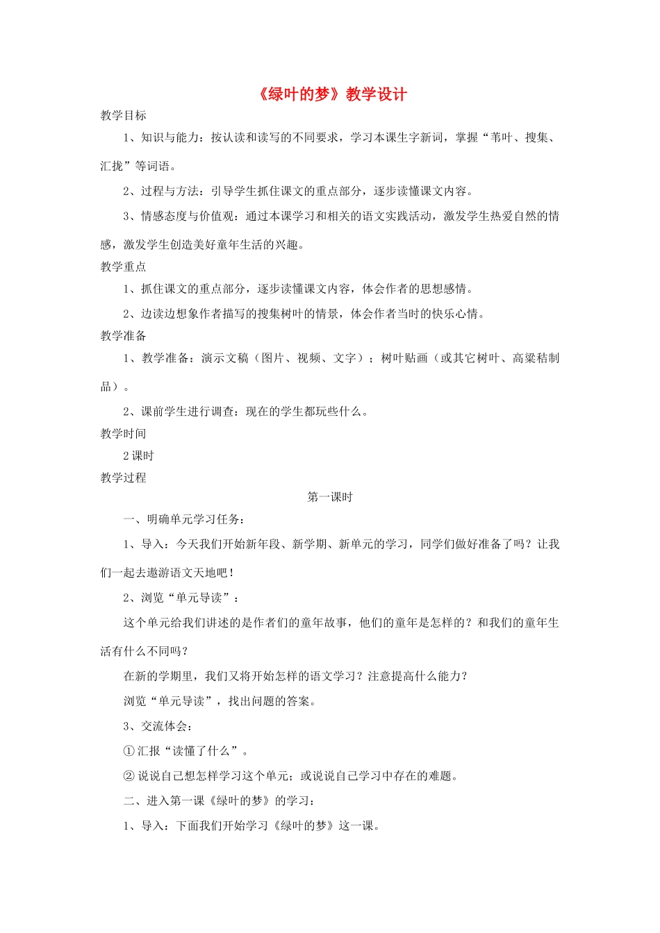 四年级语文上册 第1课《绿叶的梦》教学设计 语文S版-语文S版小学四年级上册语文教案_第1页