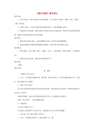 四年级语文上册 第1课《绿叶的梦》教学设计 语文S版-语文S版小学四年级上册语文教案