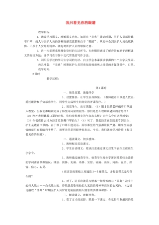 四年级语文下册 6 眼睛 我只看见你的眼睛教案 北师大版-北师大版小学四年级下册语文教案