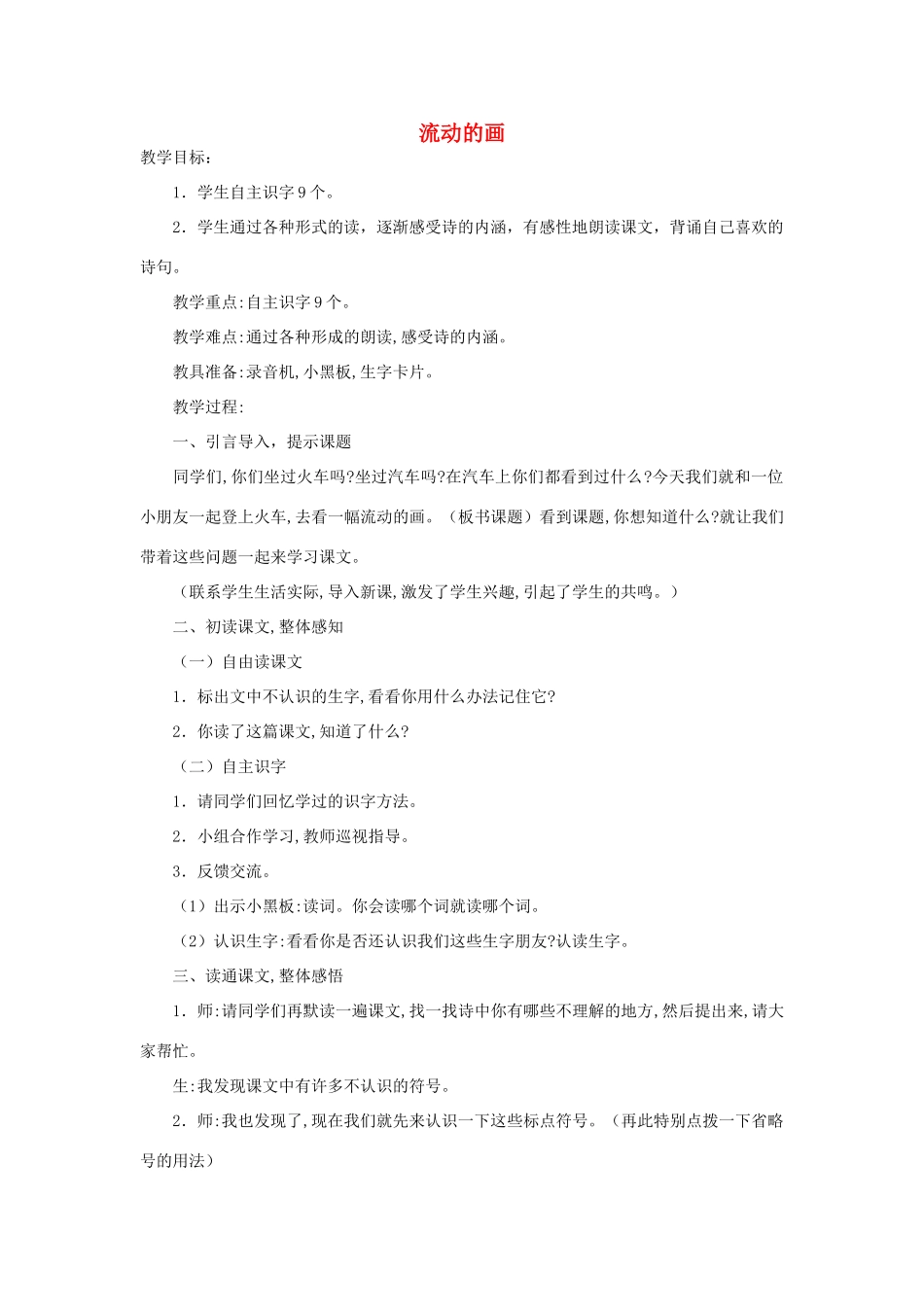 秋二年级语文上册《流动的画》教案 北师大版-北师大版小学二年级上册语文教案_第1页