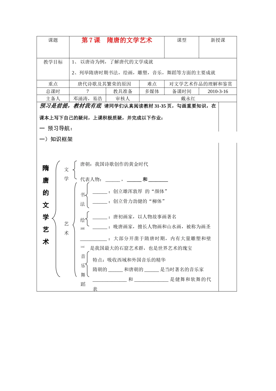 七年级历史下册 第七课 隋唐的文学艺术教案 岳麓版_第1页