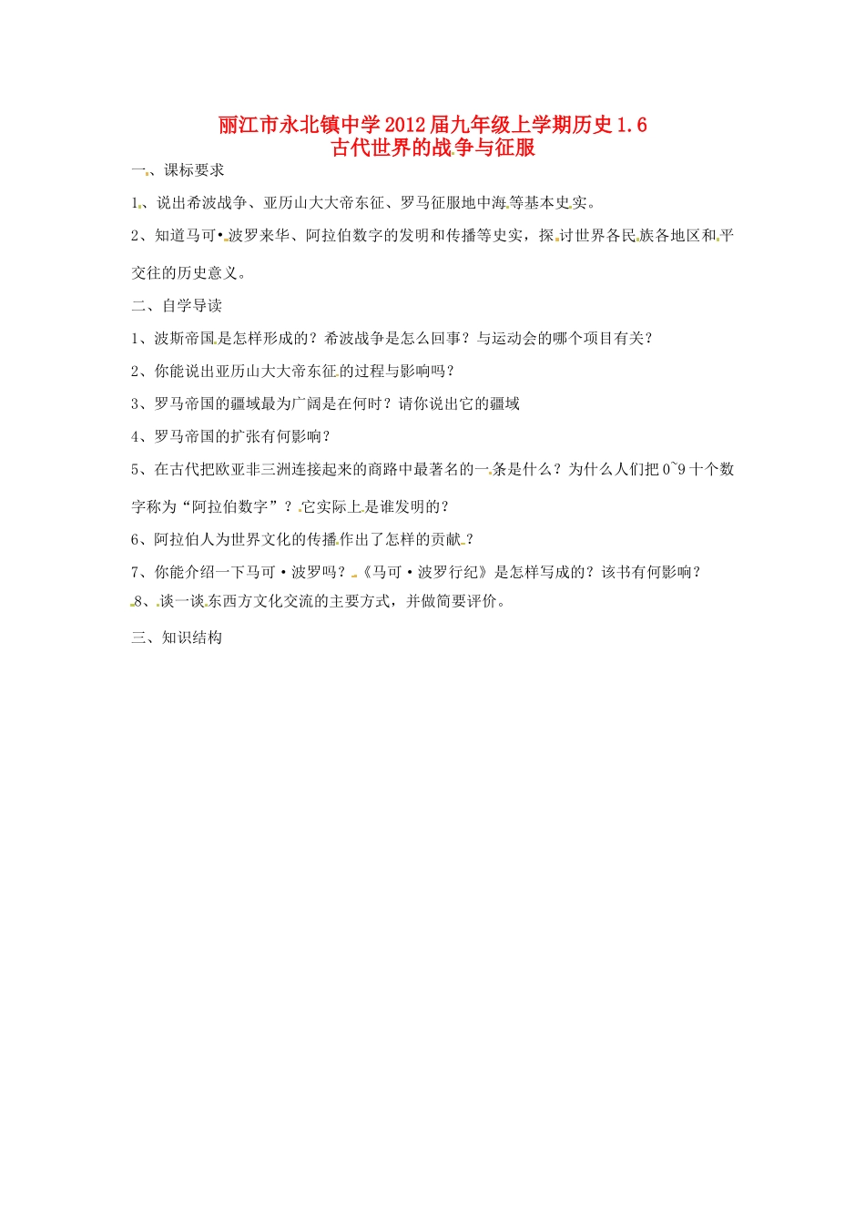 云南省丽江市永北镇中学2012届九年级历史上册 1.6古代世界的战争与征服教案 人教新课标版_第1页