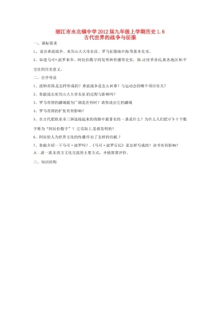 云南省丽江市永北镇中学2012届九年级历史上册 1.6古代世界的战争与征服教案 人教新课标版