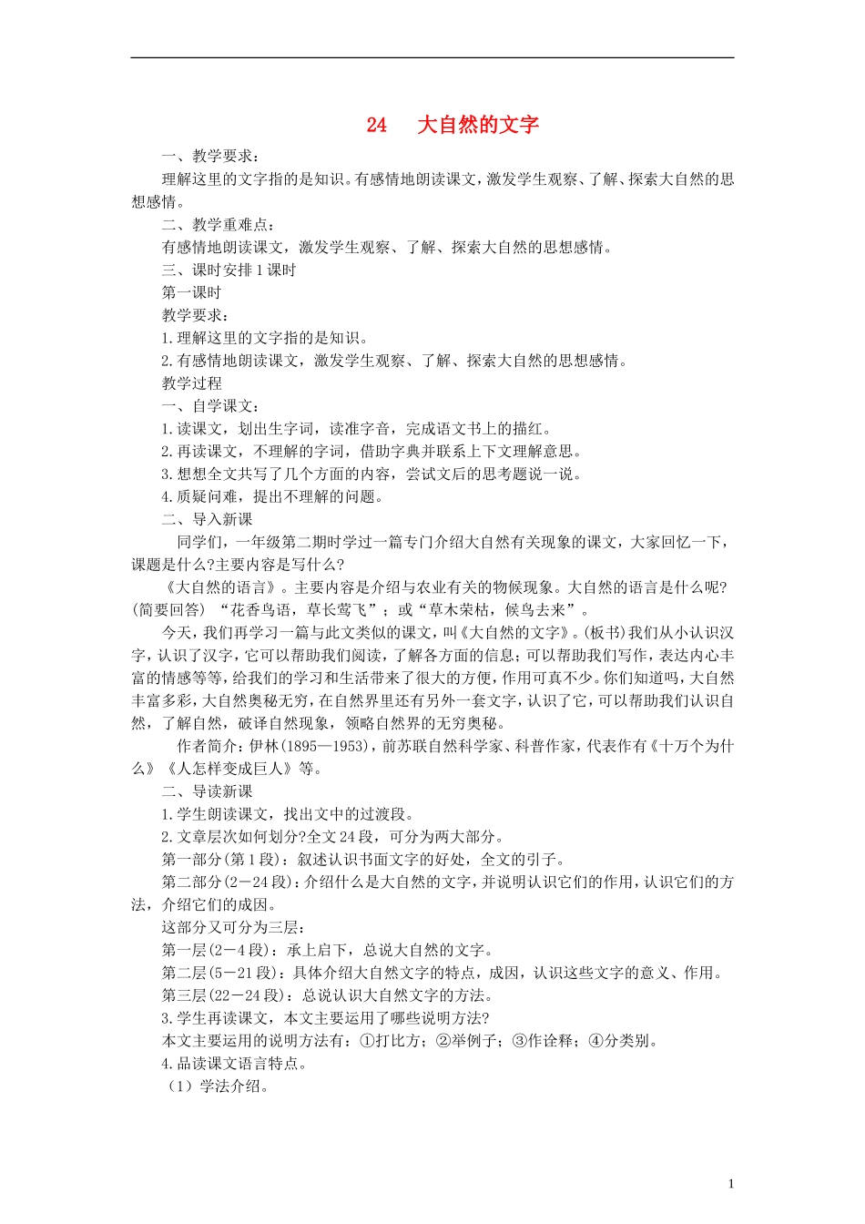 六年级语文上册 大自然的文字教案 苏教版_第1页