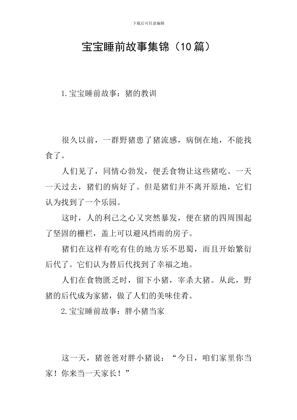 宝宝睡前故事集锦(10篇)_第1页