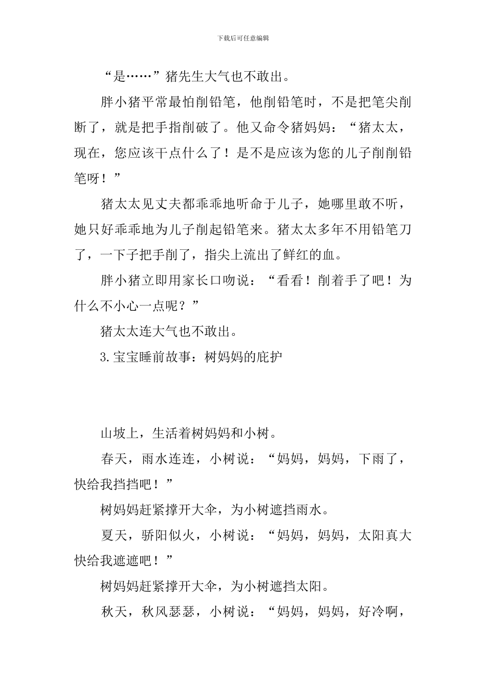 宝宝睡前故事集锦(10篇)_第3页