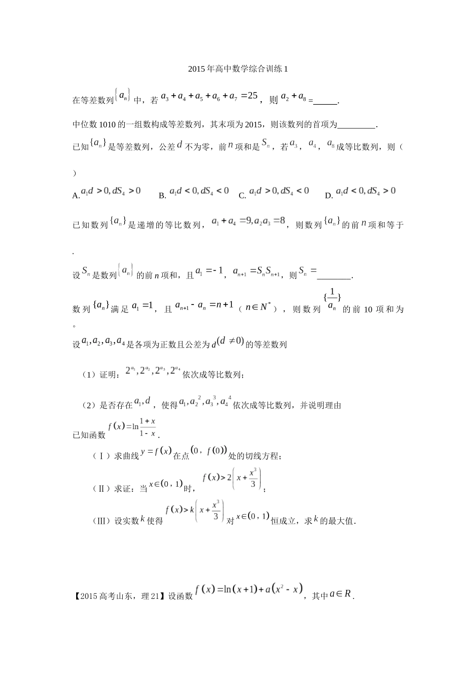 2015年下期高中数学综合训练1_第1页