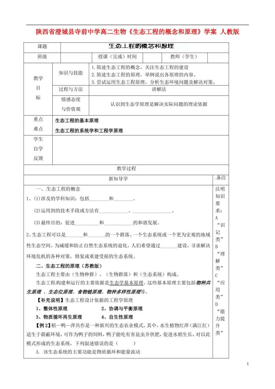 陕西省澄城县寺前中学高二生物《生态工程的概念和原理》学案 人教版_第1页