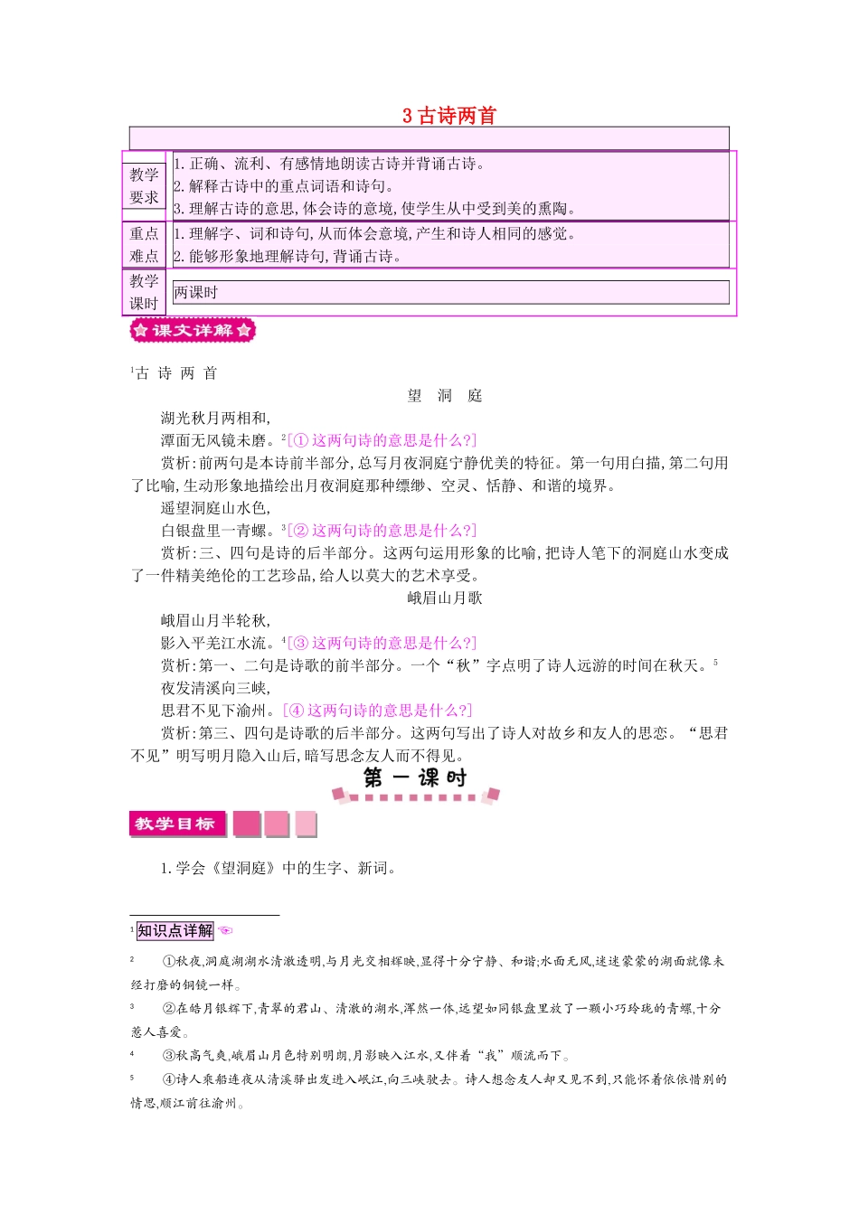 四年级语文上册 3古诗两首教案 苏教版-苏教版小学四年级上册语文教案_第1页