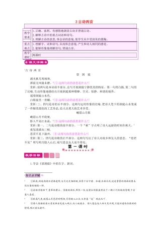 四年级语文上册 3古诗两首教案 苏教版-苏教版小学四年级上册语文教案