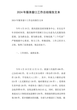 2024年服务窗口工作总结报告文本