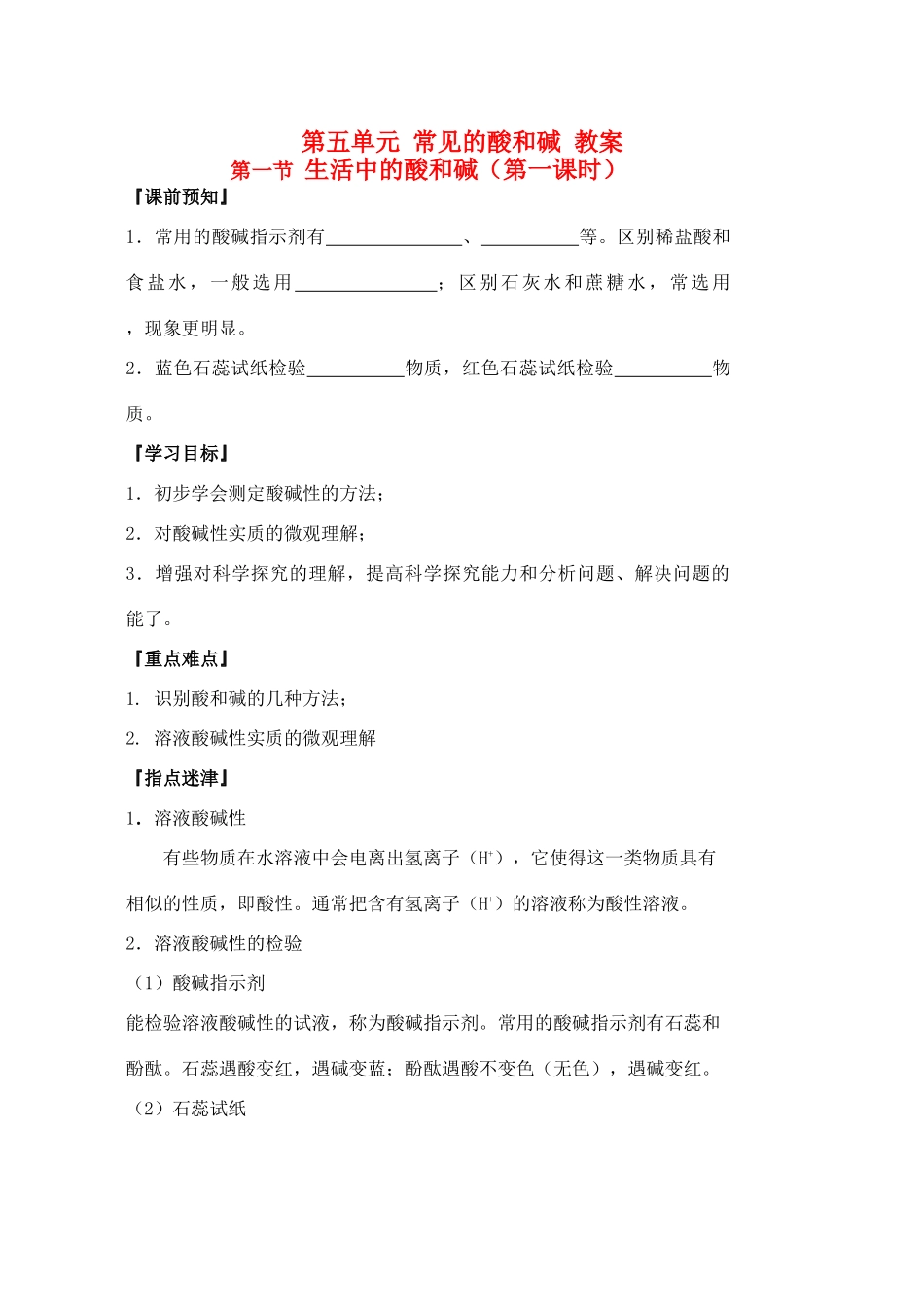 九年级化学 第五单元《常见的酸和碱》教案 鲁教版_第1页