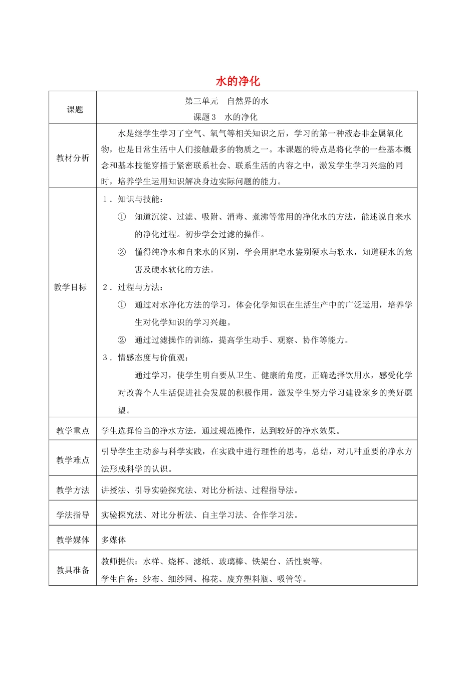 九年级化学上册 整理后的水的净化教学设计 新人教版_第1页