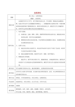 九年级化学上册 整理后的水的净化教学设计 新人教版