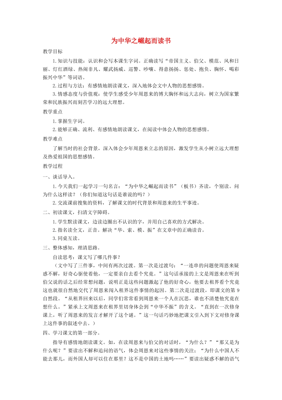 四年级语文上册 第七单元 25《为中华之崛起而读书》培优教案 鲁教版-鲁教版小学四年级上册语文教案_第1页